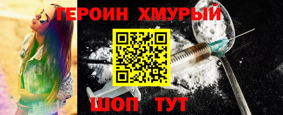 Героин хмурый  Вход с VPN  Героин  Кыштым 